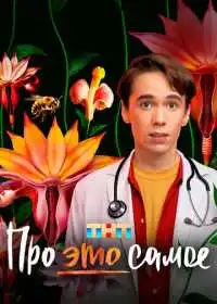 Про это самое