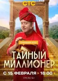 Тайный миллионер
