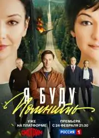 Постер сериалa Я буду помнить