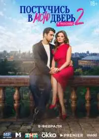 Постучись в мою дверь в Москве